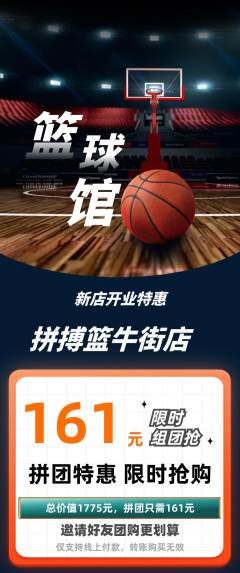篮球馆拼团满血版新店开业活动配图海报