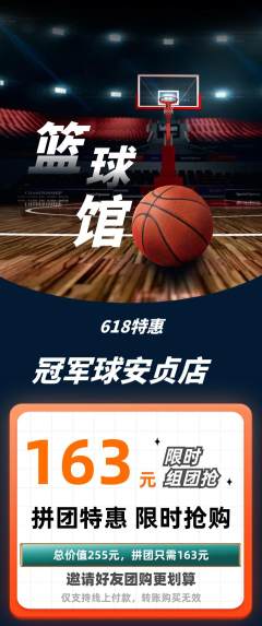篮球馆拼团价格阶梯团618活动配图海报