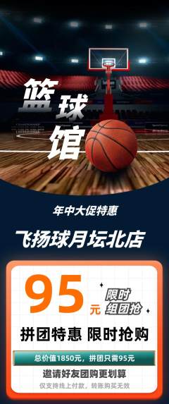 篮球馆拼团价格阶梯团年中大促活动配图海报
