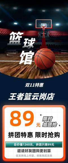 篮球馆拼团价格阶梯团双11活动配图海报