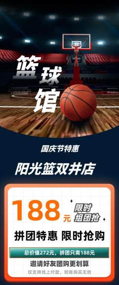 篮球馆拼团商品阶梯团国庆节活动配图海报