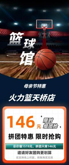 篮球馆拼团商品阶梯团母亲节活动配图海报