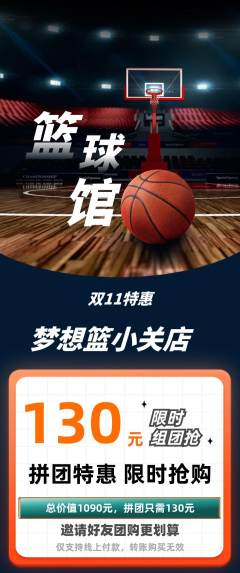 篮球馆拼团商品阶梯团双11活动配图海报