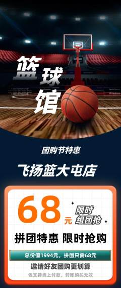 篮球馆拼团商品阶梯团团购节活动配图海报
