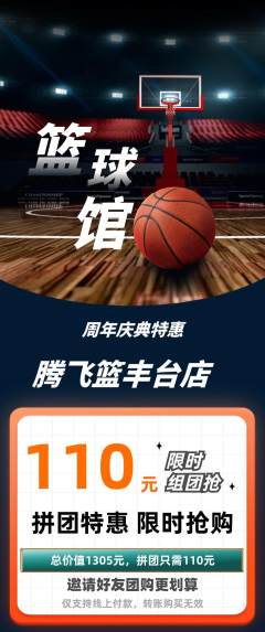 篮球馆拼团商品阶梯团周年庆典活动配图海报