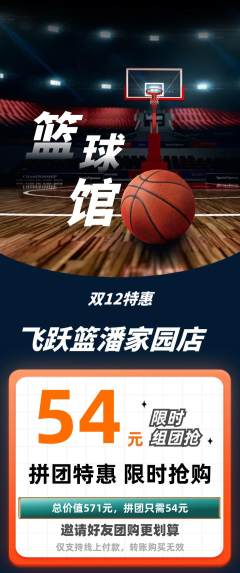 篮球馆拼团无阶梯团双12活动配图海报