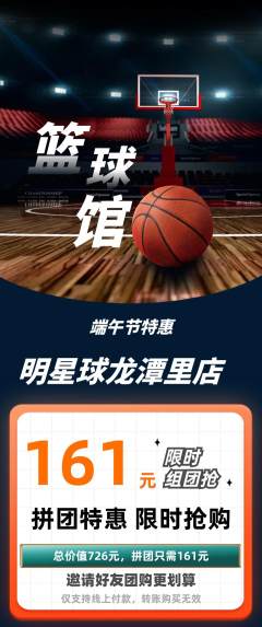 篮球馆拼团无阶梯团端午节活动配图海报
