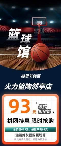 篮球馆拼团无阶梯团感恩节活动配图海报