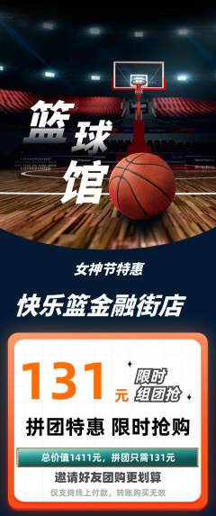 篮球馆拼团无阶梯团女神节活动配图海报