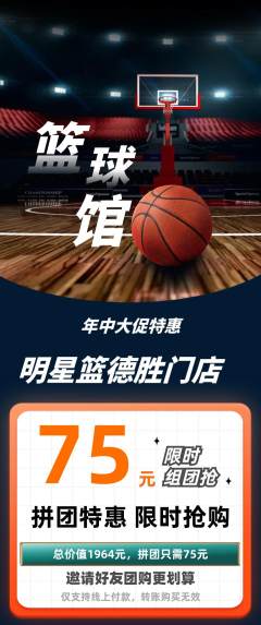 篮球馆拼团无阶梯团年中大促活动配图海报