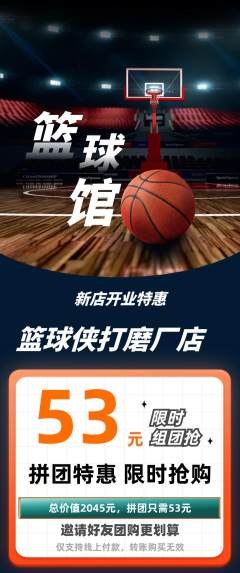 篮球馆拼团无阶梯团新店开业活动配图海报