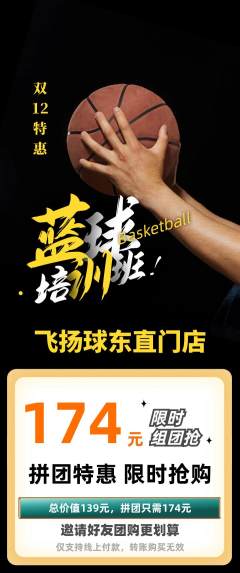 篮球馆拼团满血版双12活动配图海报