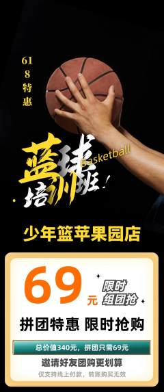 篮球馆拼团满血版618活动配图海报