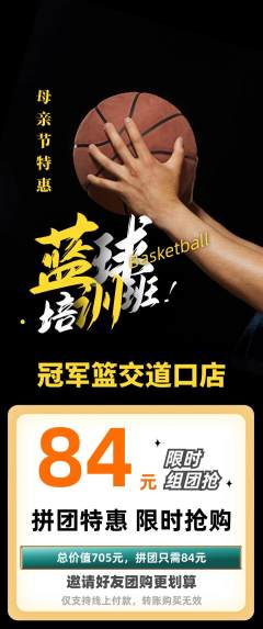 篮球馆拼团满血版母亲节活动配图海报