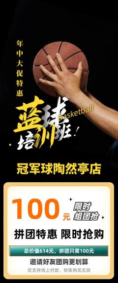 篮球馆拼团满血版年中大促活动配图海报