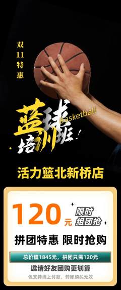 篮球馆拼团满血版双11活动配图海报