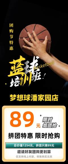 篮球馆拼团满血版团购节活动配图海报