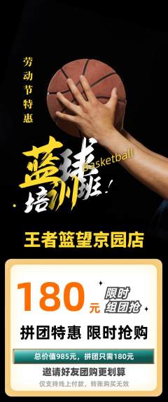 篮球馆拼团满血版劳动节活动配图海报