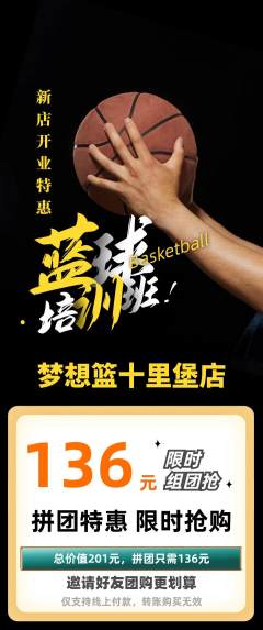 篮球馆拼团满血版新店开业活动配图海报