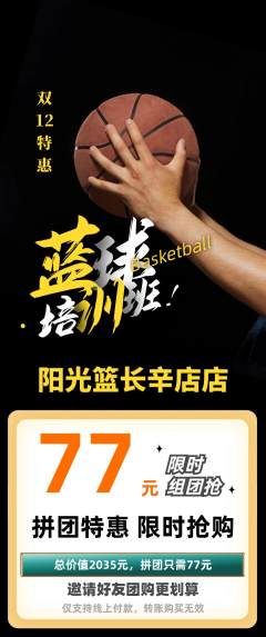 篮球馆拼团价格阶梯团双12活动配图海报