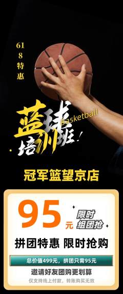 篮球馆拼团价格阶梯团618活动配图海报