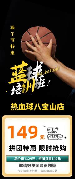 篮球馆拼团价格阶梯团端午节活动配图海报