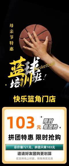 篮球馆拼团价格阶梯团母亲节活动配图海报
