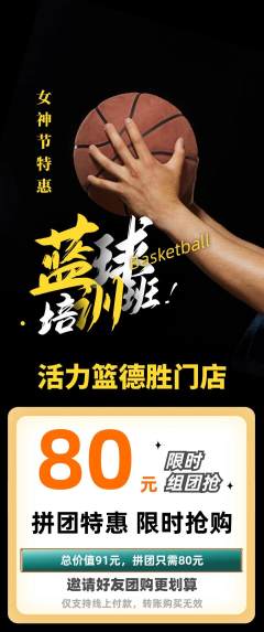 篮球馆拼团价格阶梯团女神节活动配图海报