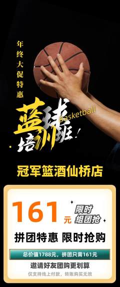 篮球馆拼团价格阶梯团年终大促活动配图海报