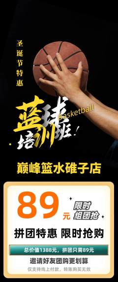 篮球馆拼团价格阶梯团圣诞节活动配图海报