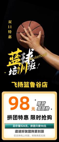 篮球馆拼团价格阶梯团双11活动配图海报