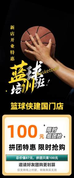 篮球馆拼团价格阶梯团新店开业活动配图海报