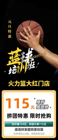 篮球馆拼团价格阶梯团元旦活动配图海报