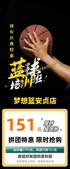 篮球馆拼团价格阶梯团周年庆典活动配图海报