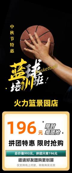 篮球馆拼团价格阶梯团中秋节活动配图海报