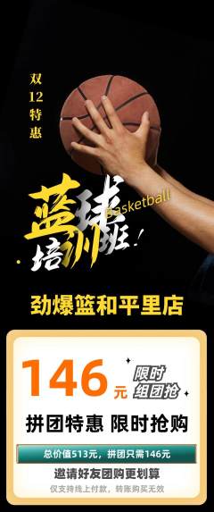 篮球馆拼团商品阶梯团双12活动配图海报