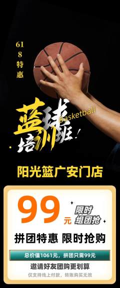 篮球馆拼团商品阶梯团618活动配图海报