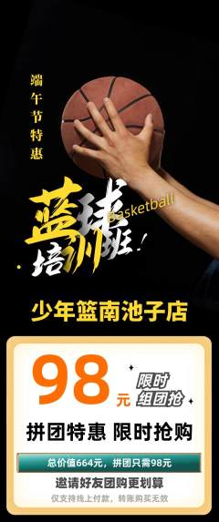 篮球馆拼团商品阶梯团端午节活动配图海报