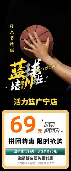 篮球馆拼团商品阶梯团母亲节活动配图海报