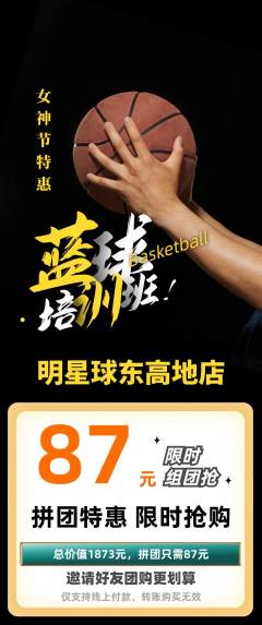 篮球馆拼团商品阶梯团女神节活动配图海报