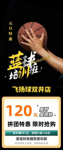 篮球馆拼团商品阶梯团元旦活动配图海报