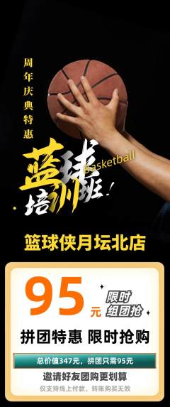 篮球馆拼团商品阶梯团周年庆典活动配图海报