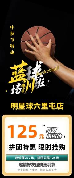 篮球馆拼团商品阶梯团中秋节活动配图海报