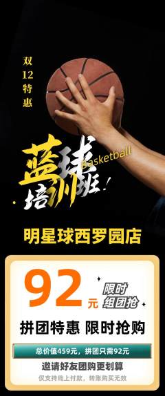 篮球馆拼团无阶梯团双12活动配图海报