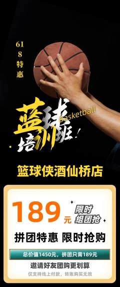 篮球馆拼团无阶梯团618活动配图海报