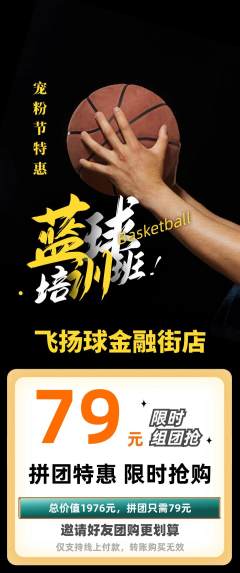 篮球馆拼团无阶梯团宠粉节活动配图海报