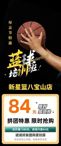 篮球馆拼团无阶梯团母亲节活动配图海报