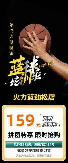 篮球馆拼团无阶梯团年终大促活动配图海报