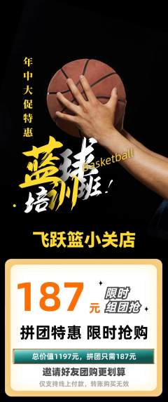 篮球馆拼团无阶梯团年中大促活动配图海报