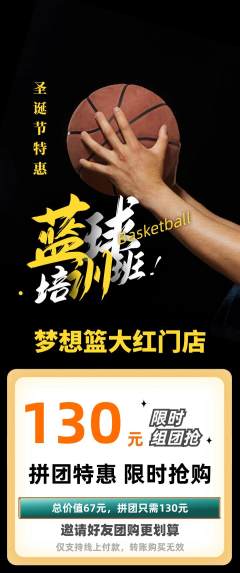 篮球馆拼团无阶梯团圣诞节活动配图海报